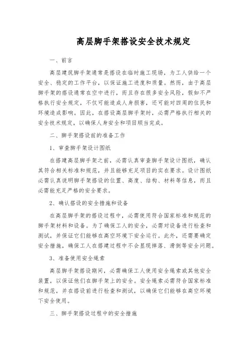 高层脚手架搭设安全技术规定
