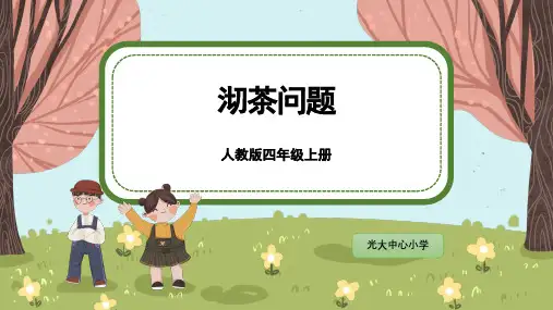 四年级上册《沏茶问题》公开课优课件