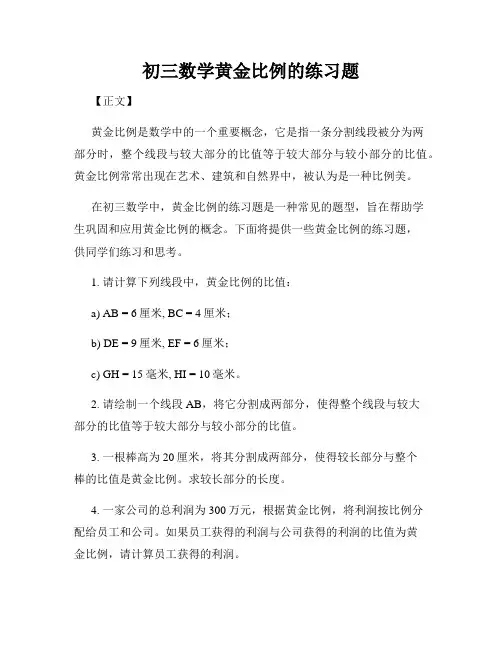 初三数学黄金比例的练习题