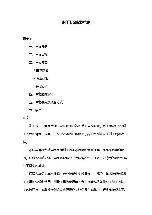 钳工培训课程表
