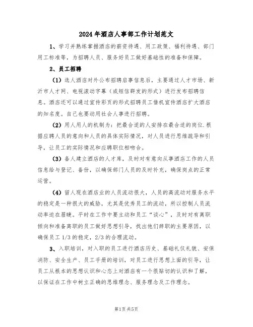 2024年酒店人事部工作计划范文（二篇）