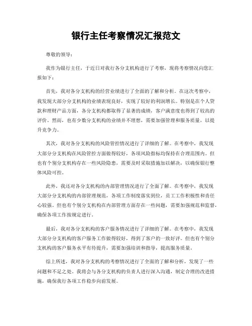 银行主任考察情况汇报范文
