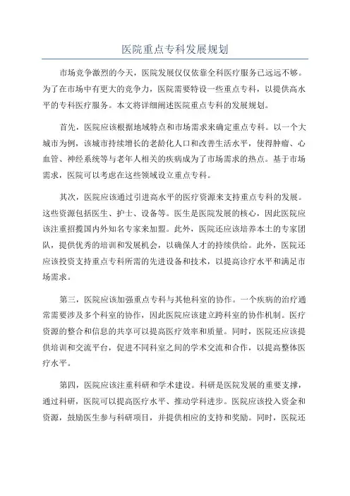 医院重点专科发展规划