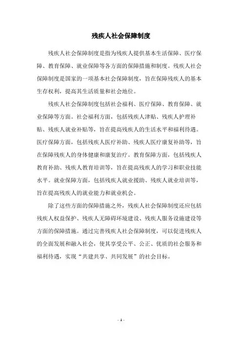 残疾人社会保障制度