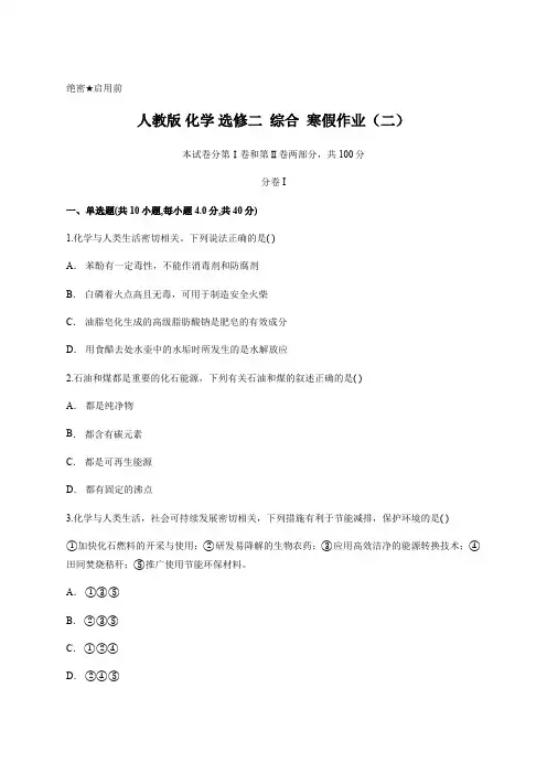 人教版-化学-选修二--综合--寒假作业(二)(含答案)(最新整理)