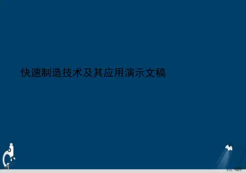 快速制造技术及其应用演示文稿