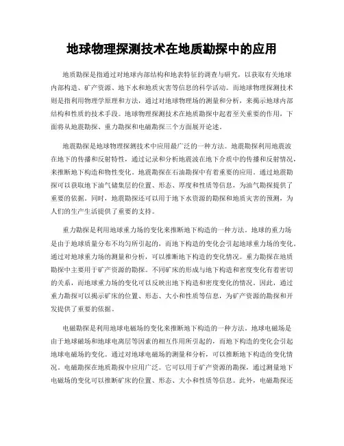 地球物理探测技术在地质勘探中的应用