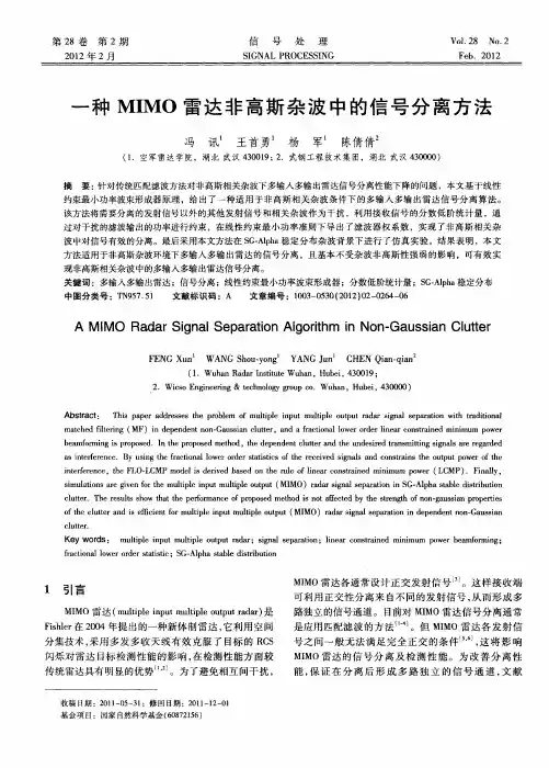 一种MIMO雷达非高斯杂波中的信号分离方法