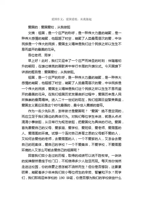 爱国作文：爱国爱校，从我做起_作文1000字_爱国作文_