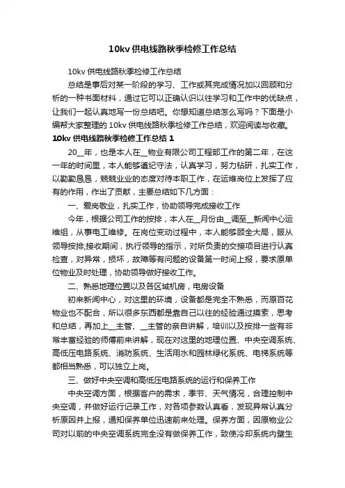 10kv供电线路秋季检修工作总结