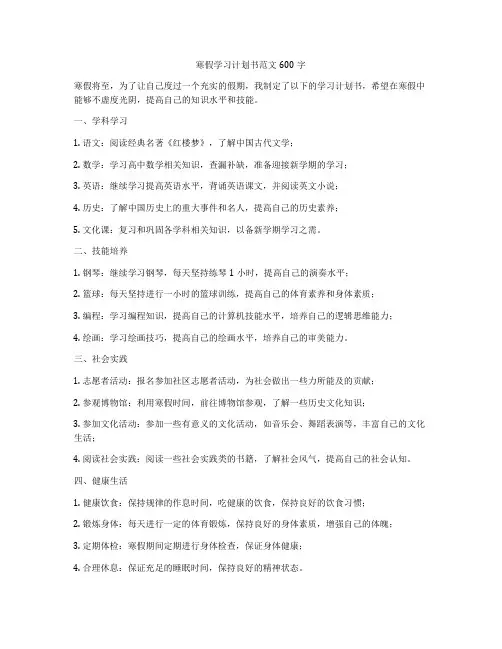 寒假学习计划书范文600字