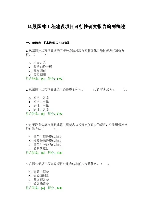 2020年咨询师继续教育风景园林工程建设项目可行性研究报告编制概述答案