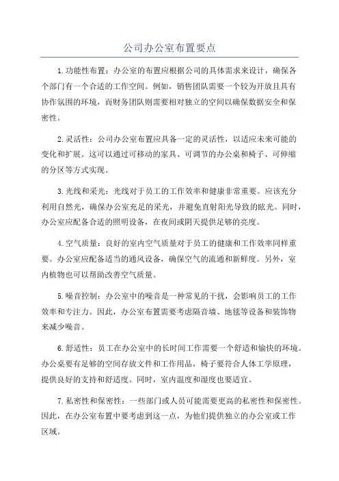 公司办公室布置要点
