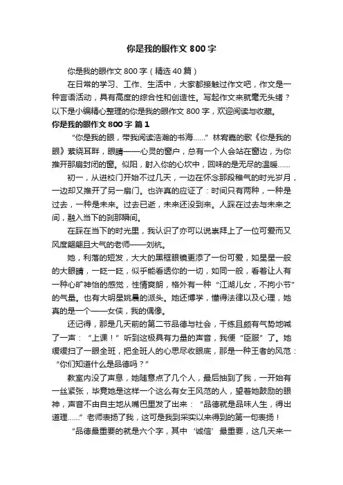 你是我的眼作文800字（精选40篇）