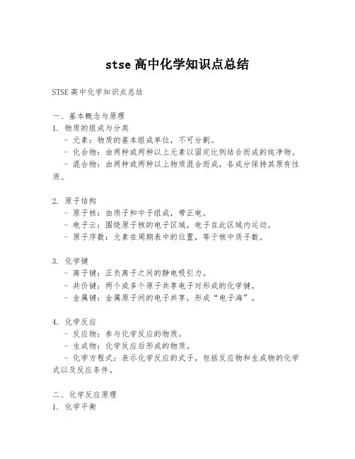 stse高中化学知识点总结