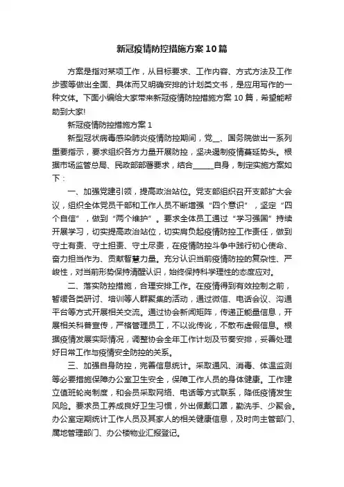 新冠疫情防控措施方案10篇