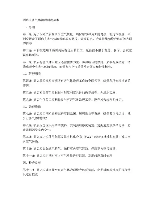 酒店有害气体治理制度范本