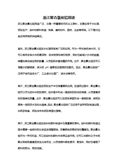 浙江聚合氯化铝用途