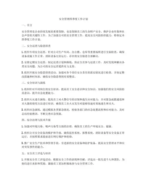 安全管理四季度工作计划