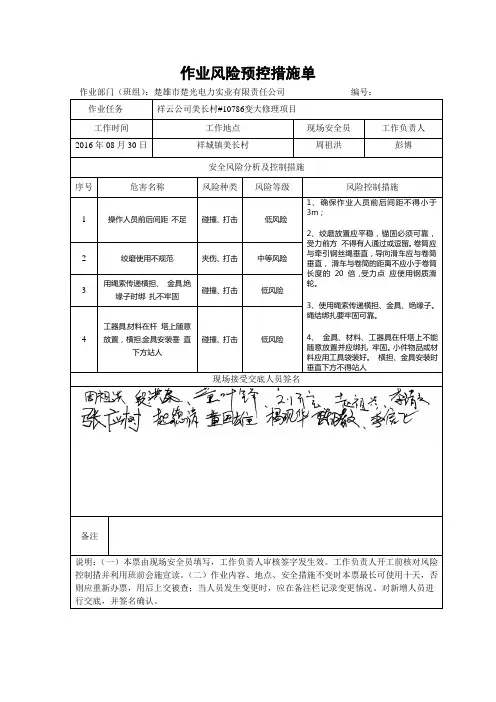 作业风险预控措施单