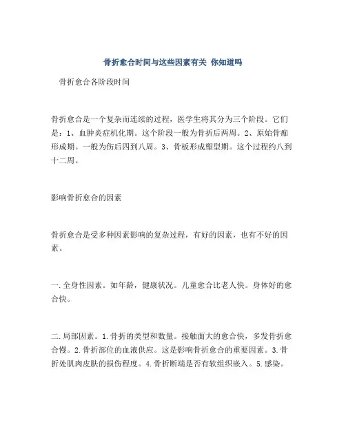 骨折愈合时间与这些因素有关 你知道吗