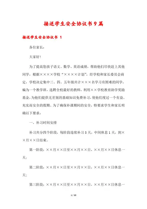 接送学生安全协议书9篇