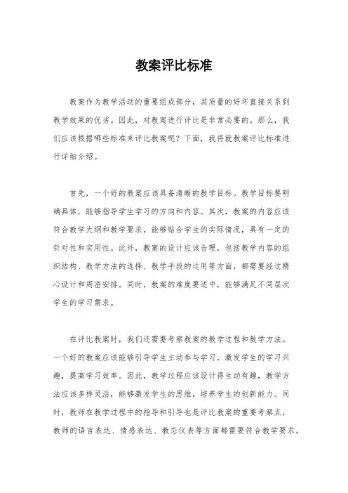 教案评比标准