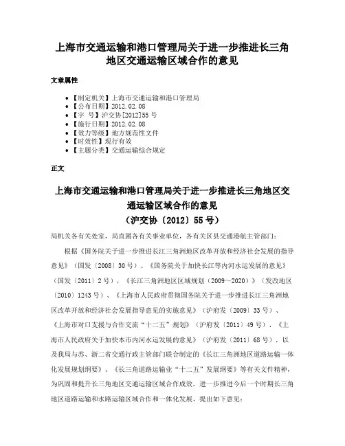 上海市交通运输和港口管理局关于进一步推进长三角地区交通运输区域合作的意见