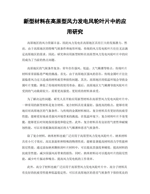 新型材料在高原型风力发电风轮叶片中的应用研究