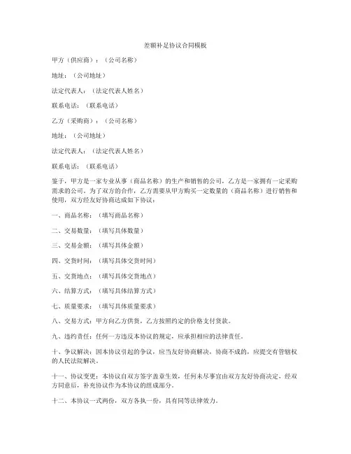 差额补足协议合同模板