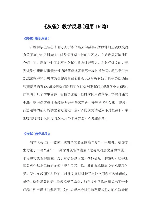 《灰雀》教学反思(通用15篇)