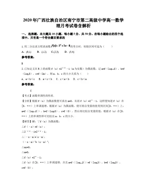 2020年广西壮族自治区南宁市第二高级中学高一数学理月考试卷含解析