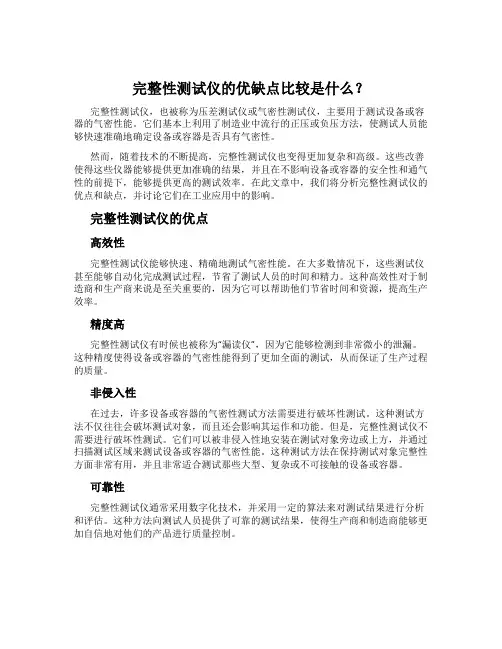 完整性测试仪的优缺点比较是什么？