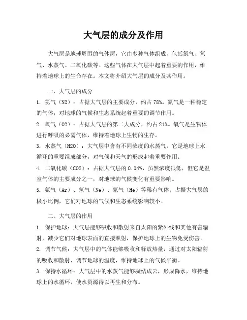 大气层的成分及作用