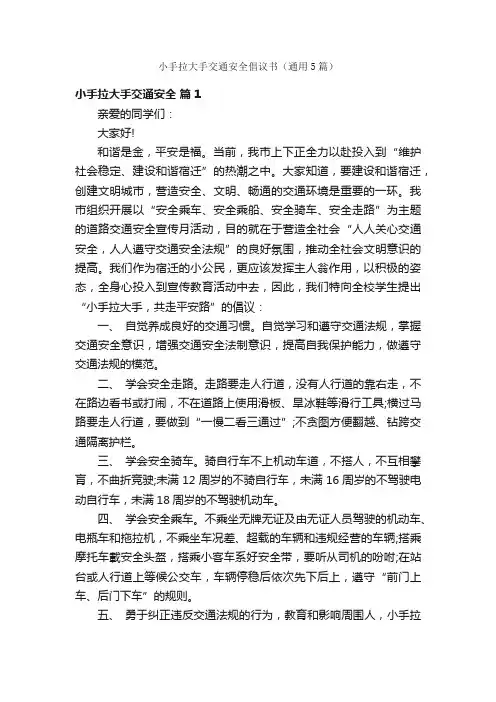 小手拉大手交通安全倡议书（通用5篇）
