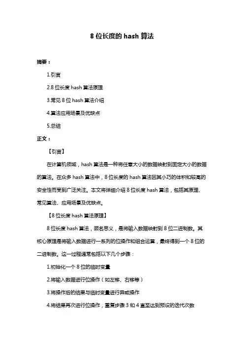 8位长度的hash算法