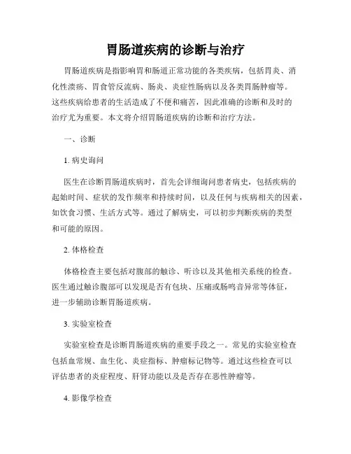 胃肠道疾病的诊断与治疗