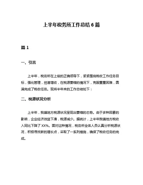上半年税务所工作总结6篇