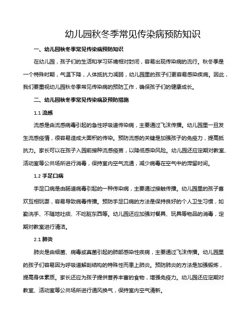 幼儿园秋冬季常见传染病预防知识