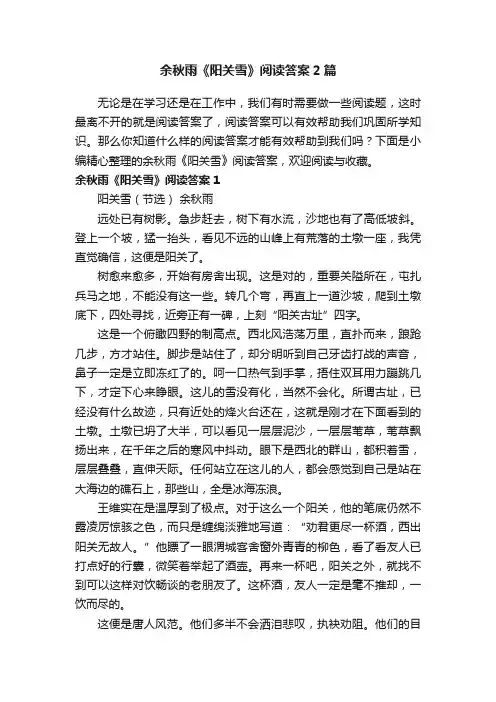 余秋雨《阳关雪》阅读答案2篇
