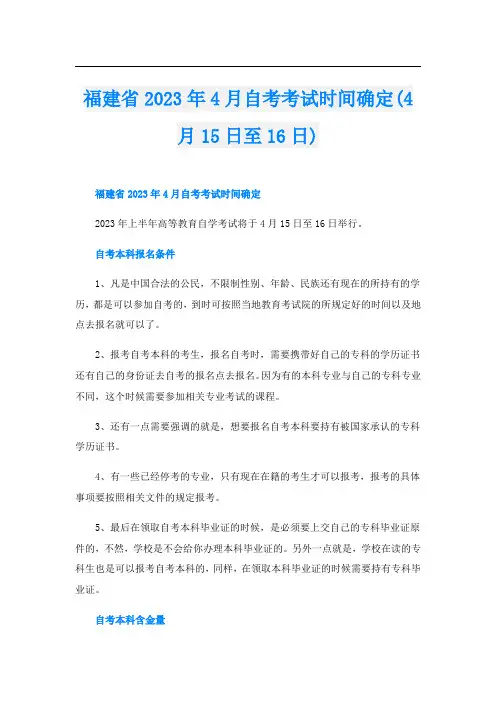 福建省2023年4月自考考试时间确定(4月15日至16日)