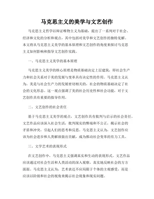 马克思主义的美学与文艺创作