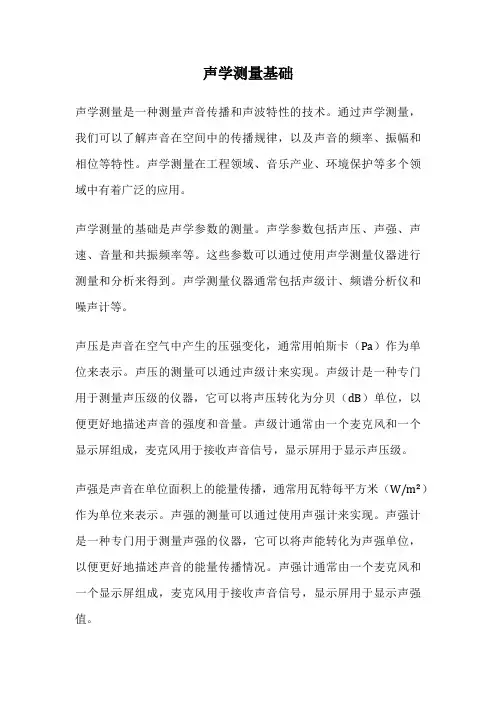 声学测量基础