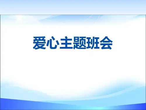 《爱心主题班会》PPT【精品推荐课件】