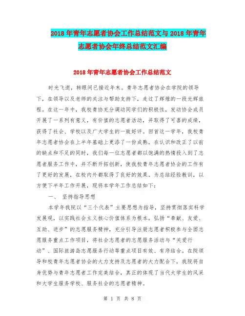 2018年青年志愿者协会工作总结范文与2018年青年志愿者协会年终总结范文汇编.doc