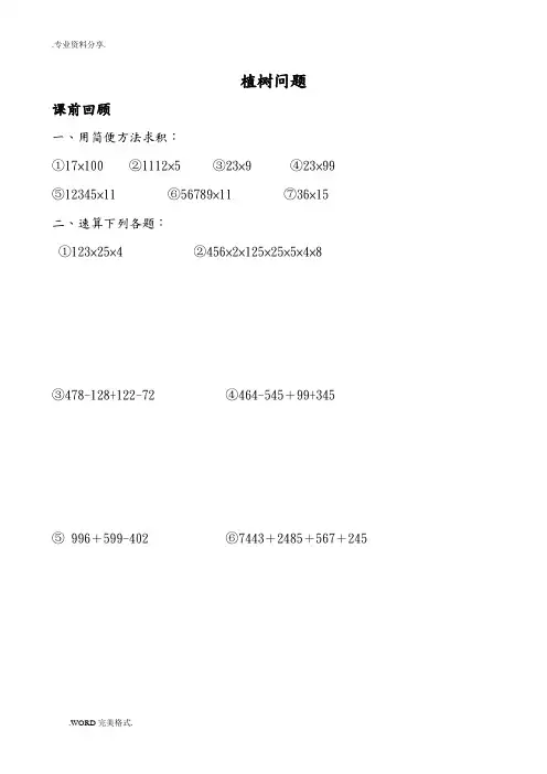 小学奥数(植树问题)