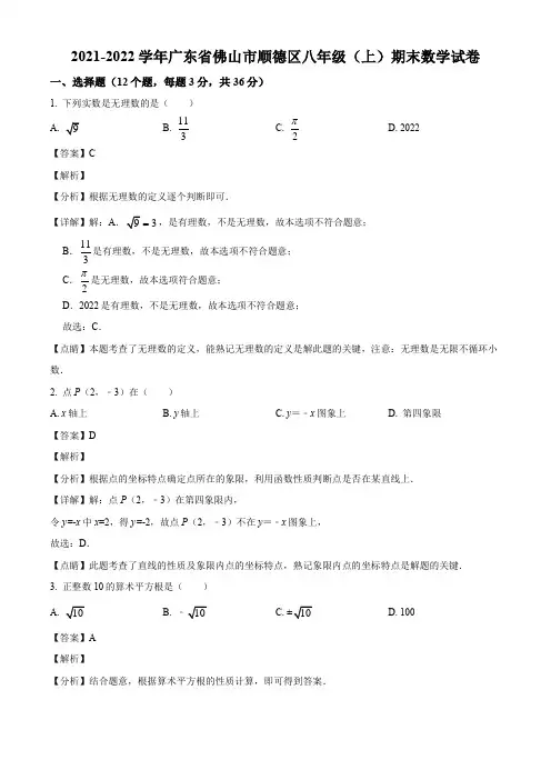 广东省佛山市顺德区2021-2022学年八上期末数学试题(解析版)