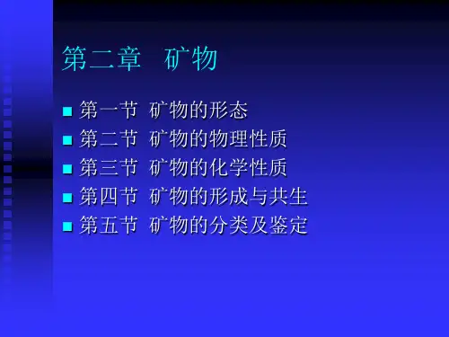 地质学课件 矿物