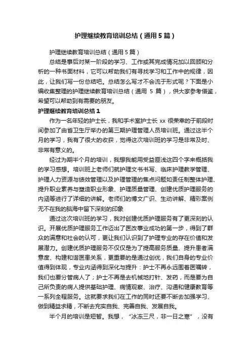 护理继续教育培训总结（通用5篇）