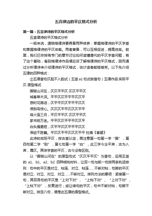 五言律诗的平仄格式分析